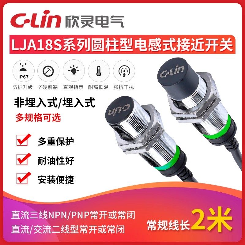 欣灵接近开关LJA18MS-8N1/N2/P1/P2/A1/A2/D1/D2防水高端型电感式