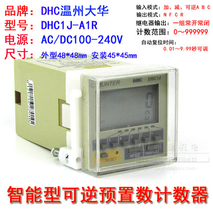 温州大华 智能计数器 DHC1J-A1R 可逆计数器 预置计数器 加减计数