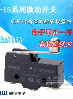 正品旭瑞微动开关 XZ-15GW3-B 滚筒手柄微动开关 银触点