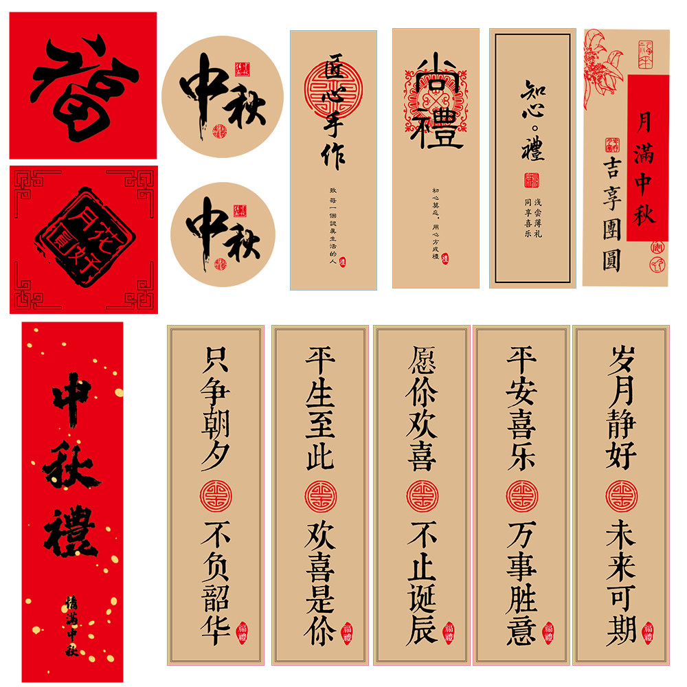 牛皮纸中秋标签包装装饰不干胶贴图片