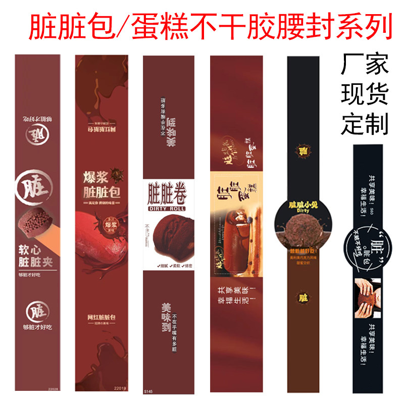 软心脏脏夹腰封贴纸爆浆脏脏包小贝脏脏蛋糕卷长条不干胶封口标签