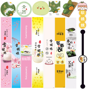 雪媚娘腰封贴纸蛋黄酥标签大福雪胖子西点烘焙雪梅娘 青团不干胶