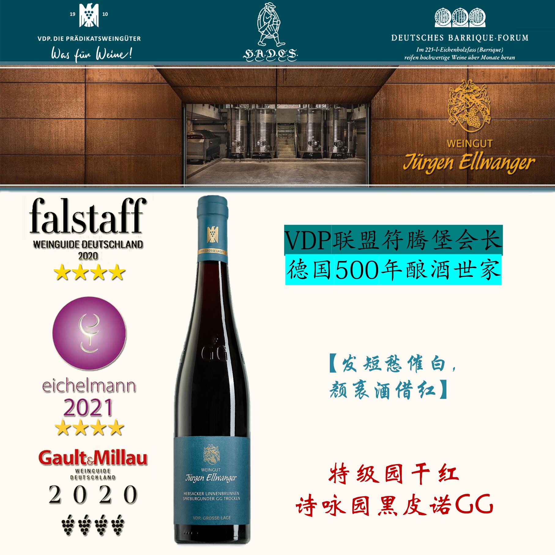 诗咏园黑皮诺GG 符腾堡 VDP产区会长 500年历史 特级园干红 JE