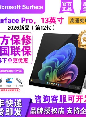 微软新品Surface Pro13英寸第12代二合一轻薄高通晓龙笔记本电脑