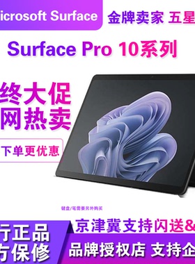 Microsoft/微软Surface Pro 10商用专业版平板二合一笔记本电脑