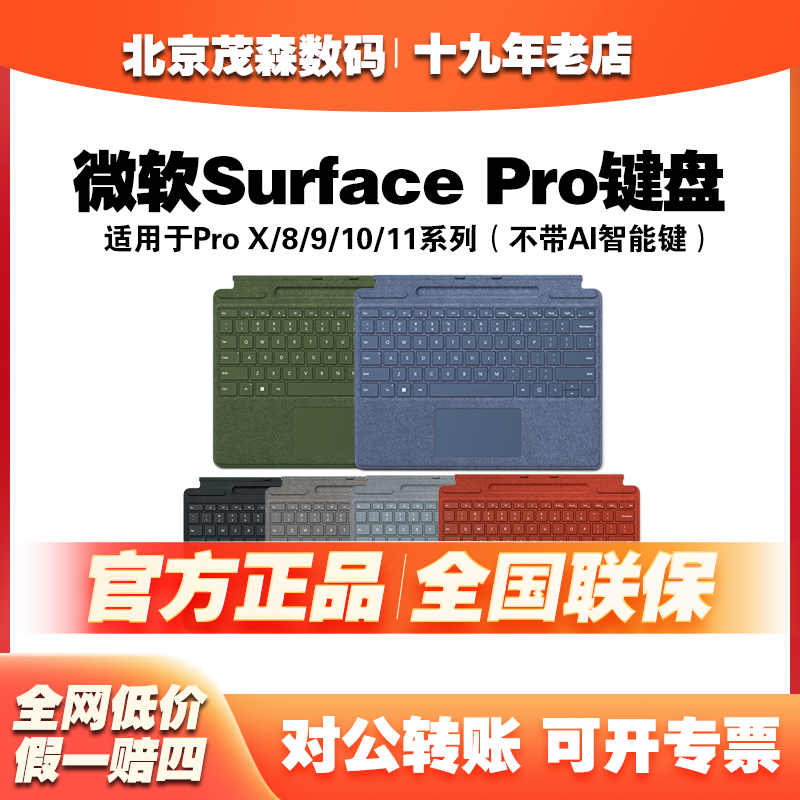 微软Surface Pro8/9/10/11/X通用全新原装特制版背光磁吸键盘盖