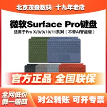 微软Surface Pro8/9/10/11/X通用全新原装特制版背光磁吸键盘盖