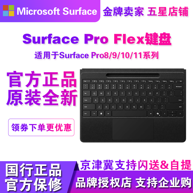 Microsoft/微软Surface Pro 9/10/11 Flex蓝牙磁吸连接原装键盘盖