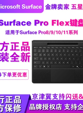 Microsoft/微软Surface Pro 9/10/11 Flex蓝牙磁吸连接原装键盘盖