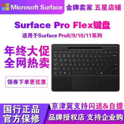 Microsoft/微软Surface Pro 9/10/11 Flex蓝牙磁吸连接原装键盘盖