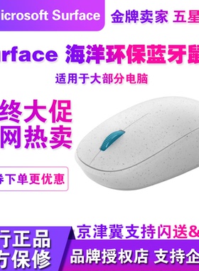 微软原装Surface无线蓝牙5.0海洋环保鼠标精巧可爱女生舒适办公