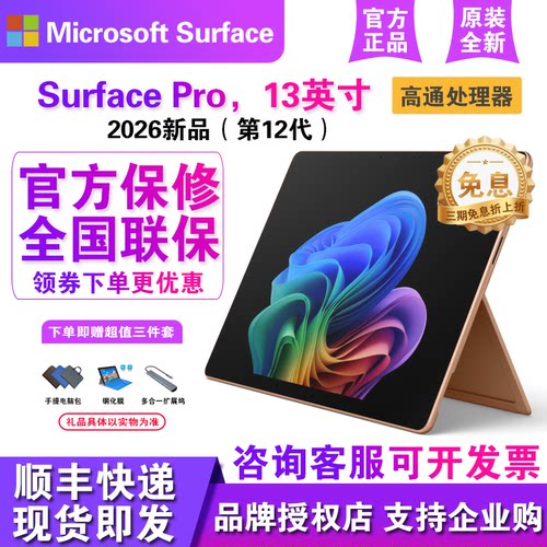 Microsoft/微软Surface Pro13英寸新品第12代高通轻薄笔记本电脑