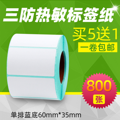 三防热敏纸60*35*800张不干胶标签纸条码打印机便利店超市商品成