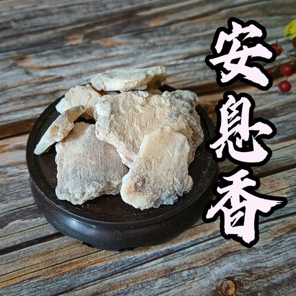 安息香拙贝罗香老挝泰国越南产天然树脂金颜香块大奶甜纯净甜美