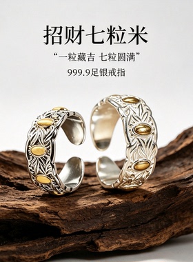 足银七粒米戒指纯银男女可调节对戒轻奢聚财纳福活口指环送女友