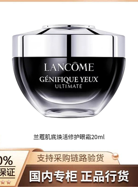 【正品行货】兰蔻肌底焕活修护眼霜 20ml