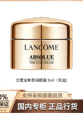 【正品行货】兰蔻全新菁纯眼霜 5ml