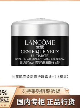 【正品行货】兰蔻肌底焕活修护眼霜5ml