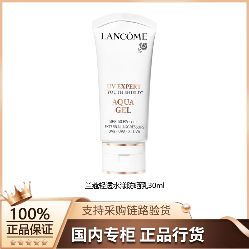 【正品行货】兰蔻轻透水漾防晒乳30ml高倍防晒易推开小白管防晒霜