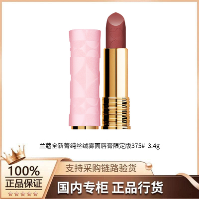 【正品行货】兰蔻全新菁纯丝绒雾面唇膏375# 3.4g （26限定）