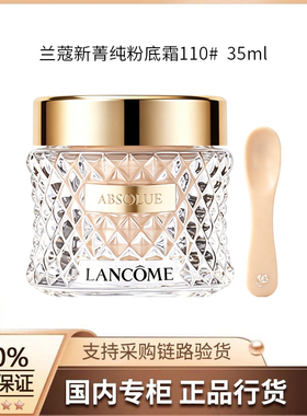 【正品行货】兰蔻新菁纯粉底霜110#  35ml