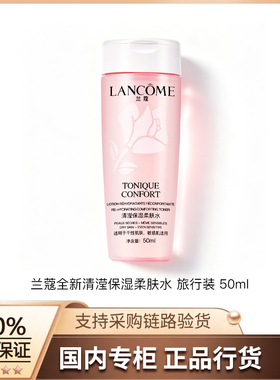 【正品行货】兰蔻全新清滢保湿柔肤水 旅行装 50ml 粉水