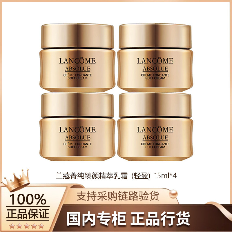 【正品行货】兰蔻菁纯臻颜精萃乳霜（轻盈）15ml *4保湿面霜