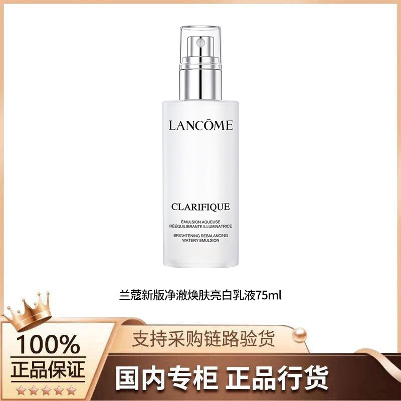 【正品行货】兰蔻净澈焕肤亮白乳液 75ML (新款)