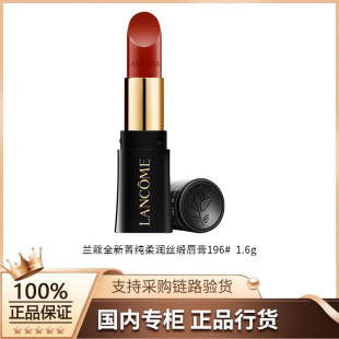 1.6g 兰蔻全新菁纯柔润丝缎唇膏196 行货 小蛮腰口红 正品