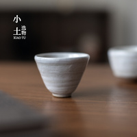 小土选物 净土高朴主人杯 手作陶瓷品茗杯茶碗功夫茶杯小号35ml