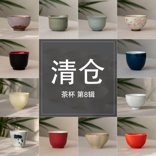 少量库存 茶杯清仓合集4 个人专用主人杯喝茶杯品茗杯小杯子