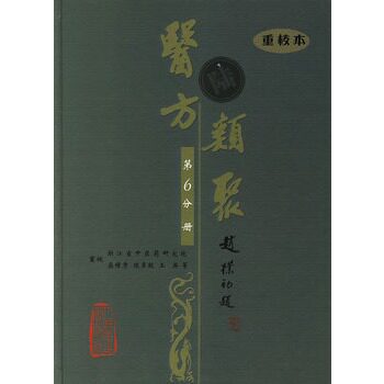 医方类聚(第6分册)(重校本)