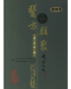 医方类聚（第6分册）（重校本）