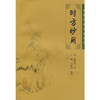 【人卫出版社官方直发】中医临床丛书 时方妙用 清 陈修园 著 王鹏