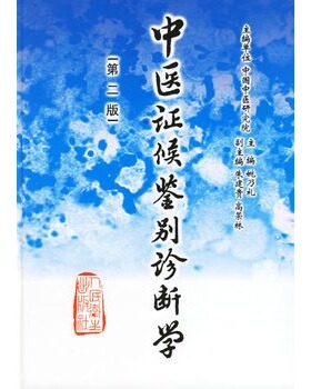 中医证候鉴别诊断学 第2版 姚乃礼 主编 中医学的证候 辨别证候的原则与方法 全身证候 气虚发热证等 9787117048071人民卫生出版社