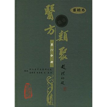 医方类聚(第11分册)(重校本)