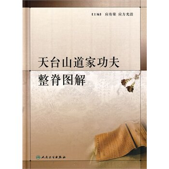 天台山道家功夫整脊图解 应有荣 应方光洁 主编 道家功夫整脊 颈椎部疾病 胸背部疾病 胸背部功法 9787117123976 人民卫生出版社