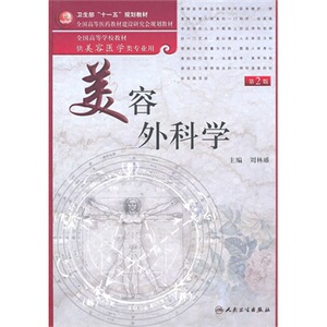 【人卫出版社官方直发】美容外科学 第2版第二版  刘林嶓  美容医学