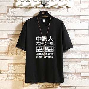 T1780P25砖墙挂拍100%棉2021男人不吃这一套文字印花短袖T恤图片