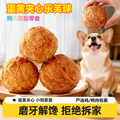 狗狗零食蛋黄夹心乐芙球缠肉烘干肉干磨牙营养补充奖励训练狗零食