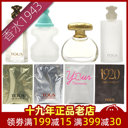 TOUS桃丝熊 宝贝金色小熊悠情1920情缘挚爱陶醉香水1.5ml试管小样