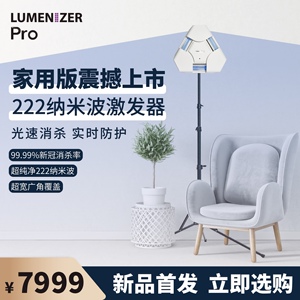 星际光生态Lumenizer纯净222纳米波激发器pro家用版