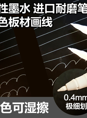 生态板深色板材橱柜安装画线笔白色水性可擦0.5mm极细划木工笔