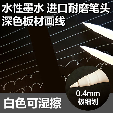 生态板深色板材橱柜安装画线笔白色水性可擦0.5mm极细划木工笔