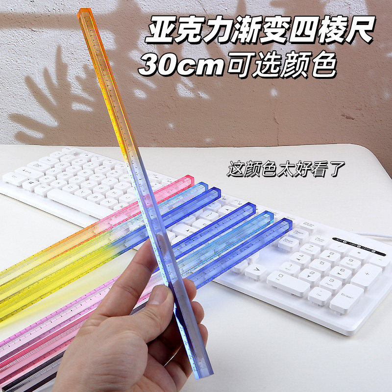 东来可渐变色四棱亚克力四方直尺30cm考研划线三棱尺子