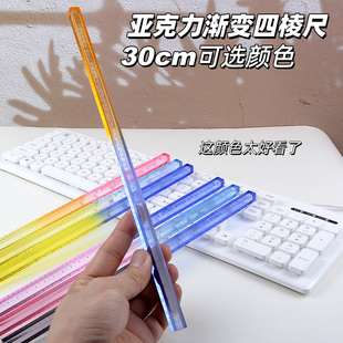 东来可渐变色四棱亚克力四方直尺30cm考研划线三棱尺子