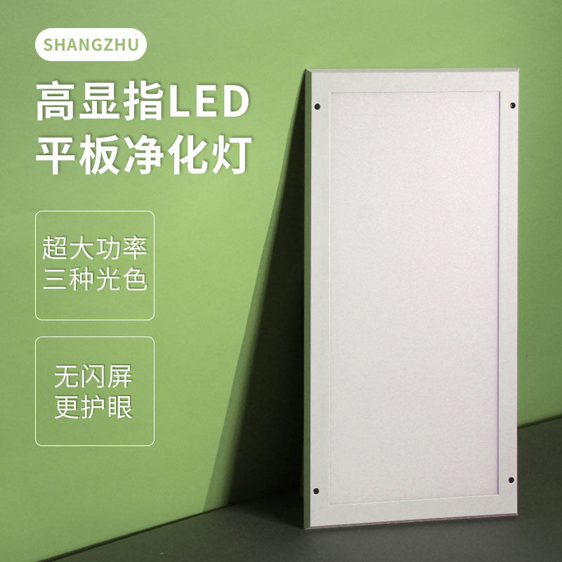 led平板净化灯三防洁净面板灯无尘车间实验室医院专用高显色明装