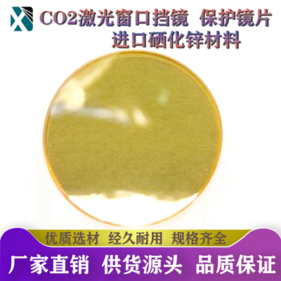 进口硒化锌窗口ZNSE保护片镜片CO2红外激光配件直径12.7\20