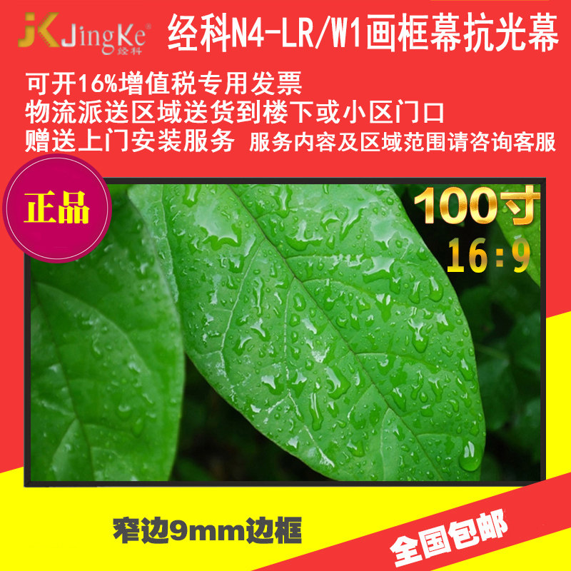 经科N4-LR/W1黑栅抗光幕布JK画框幕100寸16:9投影机投影仪抗光屏