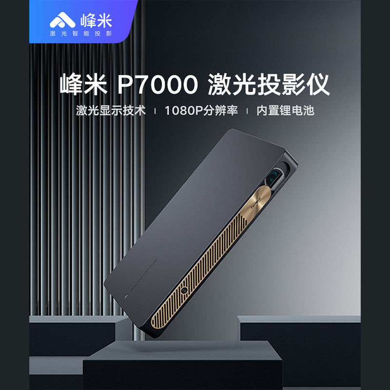 峰米P7000 L065FCN激光投影仪高清家用智能无屏家庭影院投影机